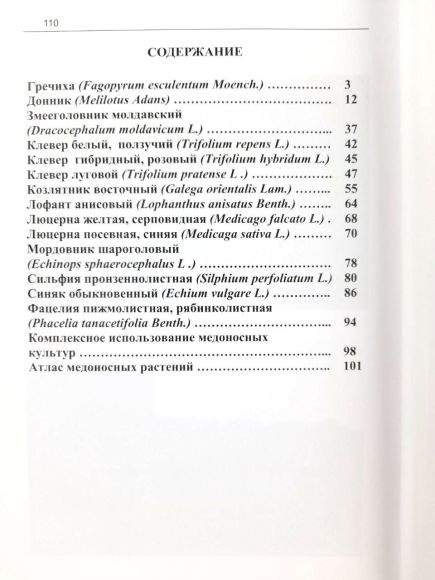 Книга: Технологии возделывания основных медоносных культур. А.П. Савин, Ю.В. Докукин