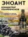 2 шт. Эноант - пищевой концентрат полифенолов винограда (250 мл, стекло). 2 шт. Эноант - пищевой концентрат полифенолов винограда (250 мл, стекло).