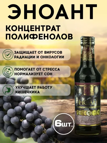 6 шт. Эноант - пищевой концентрат полифенолов винограда (250 мл, стекло).
