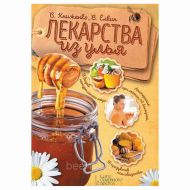 Книга: Лекарства из улья. Книженко В., Елкин В.
