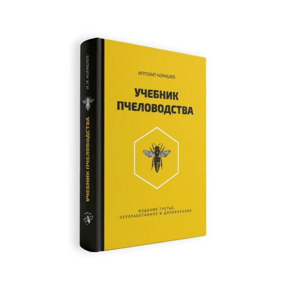 Книга: Учебник пчеловодства. Ипполит Кораблев