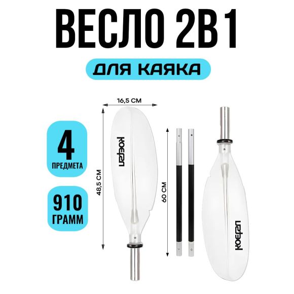 Весло для каяка Koetsu двухлопастное БЕЛЫЙ