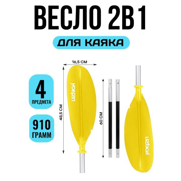 Весло для каяка Koetsu двухлопастное ЖЁЛТОЕ