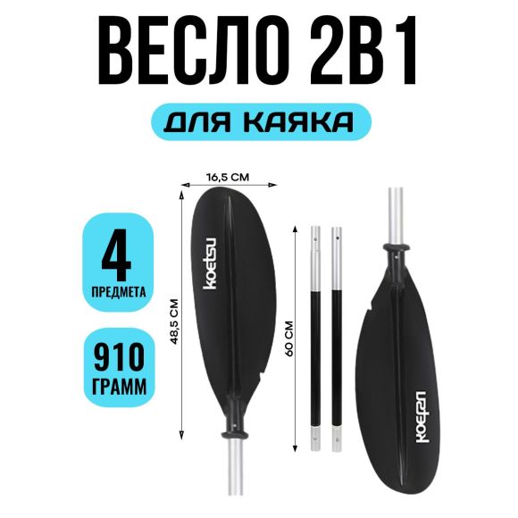 Весло для каяка Koetsu двухлопастное ЧЁРНЫЙ