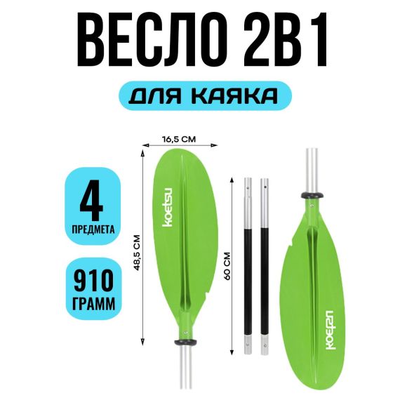Весло для каяка Koetsu двухлопастное ЗЕЛЁНЫЙ
