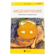 Книга: Медолечение: лучшие рецепты народной аптеки. Суворин 