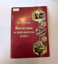 УЦЕНКА Книга: Болезни и вредители пчел. (К.В. Богомолов, Рязань)