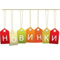 Новинки